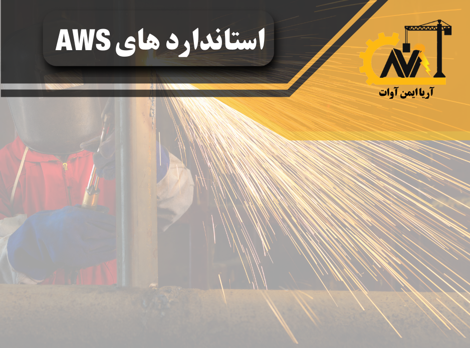 استانداردaws
