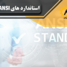 استاندارد ansi