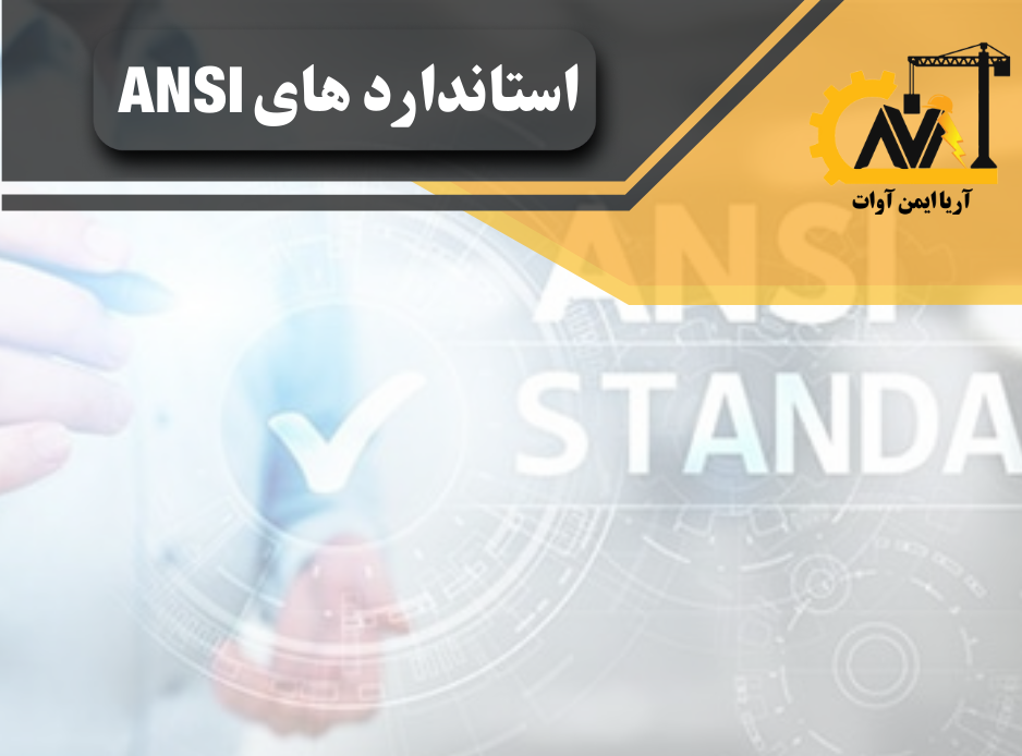 استاندارد ansi