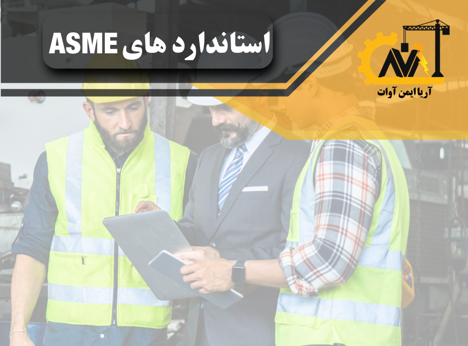 استاندارد asme