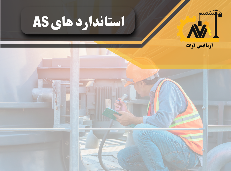 استاندارد as