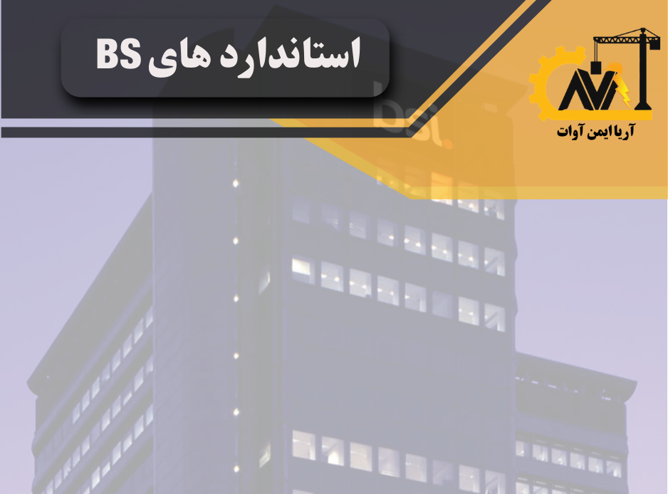 استاندارد bs