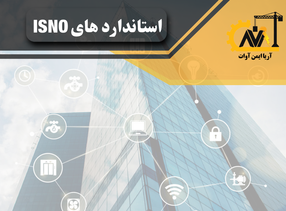 استاندارد isno