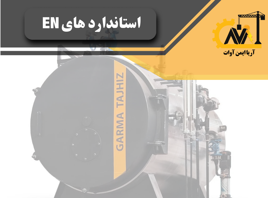 استاندارد en