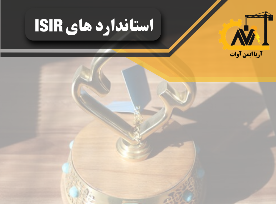 استاندارد isir
