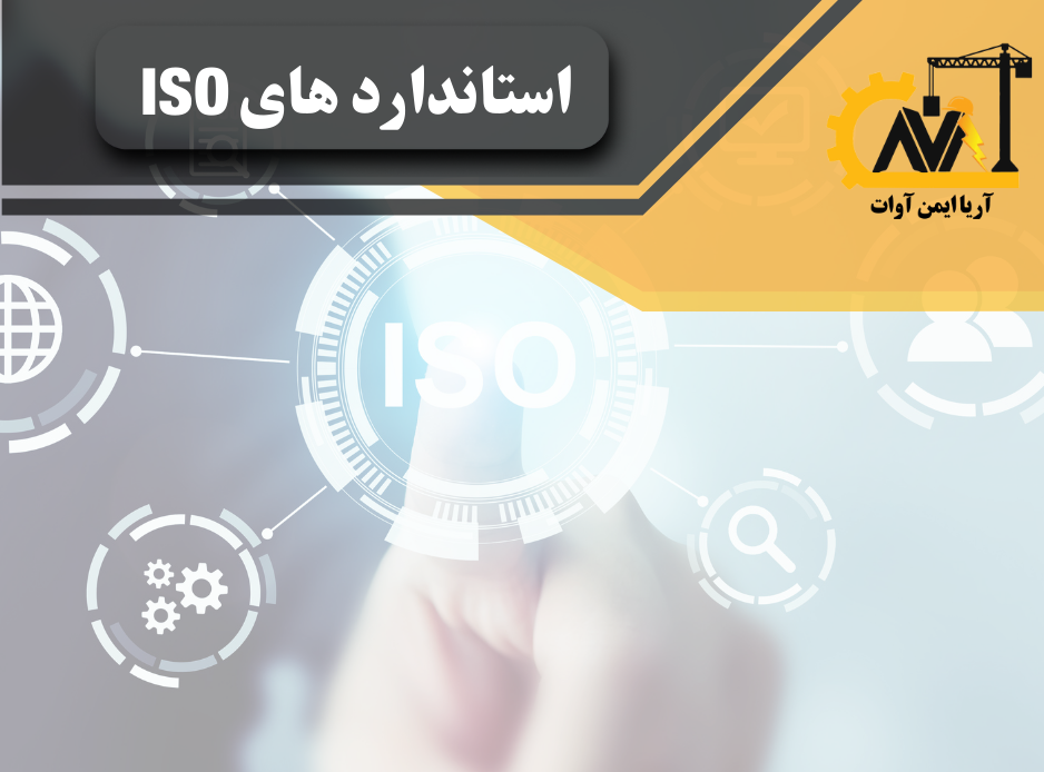 استاندارد iso