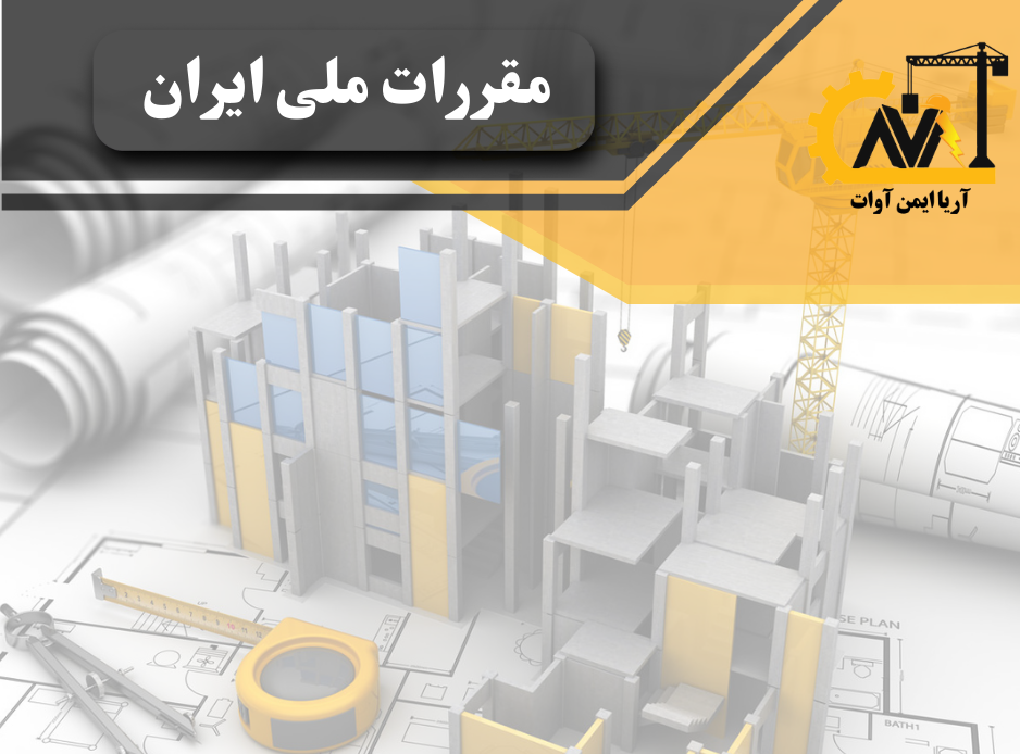 مقررات ملی ایران