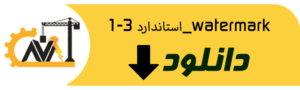 استاندارد 3-1_watermark