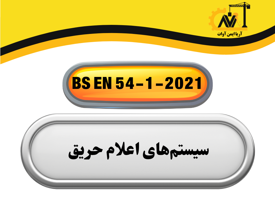 BS EN 54-1-2021