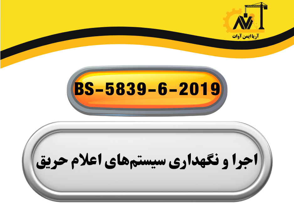 BS-5839-6-2019