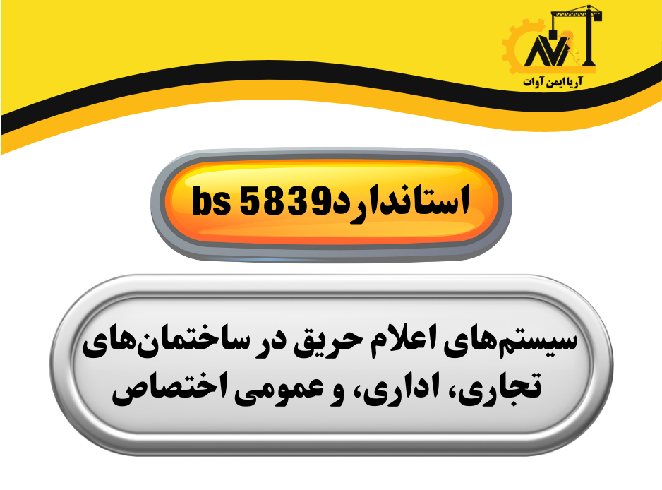 استانداردbs 5839