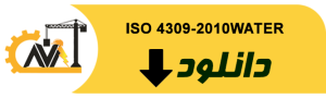 ISO 4309-2010WATER