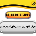 اجرا و نگهداری سیستم های اعلام حریق word-image-6520-1