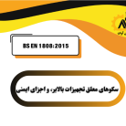 سکوهای معلق تجهیزات بالابر، و اجزای ایمنی word-image-6571-1