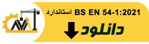 استاندارد BS EN 54-1:2021
