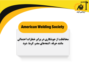 تجهیزات حفاظت فردی (PPE) برای جوشکاری و برش