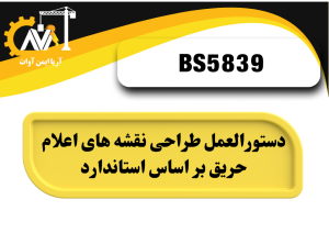 دستورالعمل طراحی نقشه های اعلام حریق بر اساس استاندارد BS5839