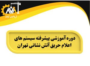 دوره آموزشی پیشرفته سیستم های اعلام حریق آتش نشانی تهران دوره آموزشی پیشرفته سیستم های اعلام حریق آتش نشانی تهران