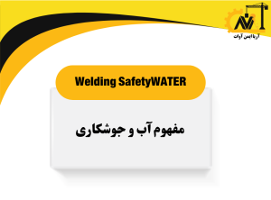 مفهوم آب و جوشکاری مفهوم آب و جوشکاری