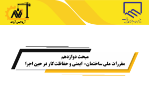 مبحث دوازدهم مبحث دوازدهم