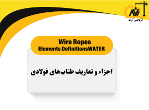 اجزاء و تعاریف طناب های فولادی