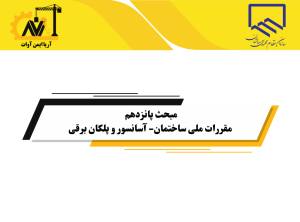 مبحث پانزدهم