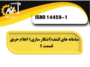 سامانه های کشف_ آشکارسازي(اعلام حریق- قسمت 1)