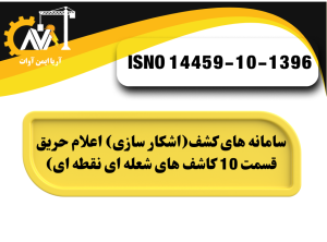 ﺳﺎﻣﺎﻧﻪﻫﺎﻱ ﻛﺸﻒ (ﺁﺷﻜﺎﺭﺳﺎﺯﻱ) ﻭ ﺍﻋﻼﻡ ﺣﺮﻳﻖ_ ﻛﺎﺷﻒﻫﺎﻱ ﺷﻌﻠﻪﺍﻱ ﻧﻘﻄﻪﺍﻱ