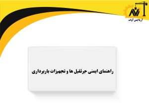 راهنمای ایمنی جرثقیل ها و تجهیزات باربرداری