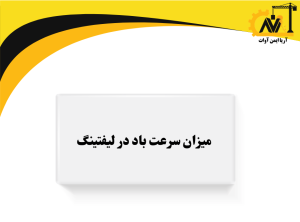 میزان سرعت باد در لیفتینگ میزان سرعت باد در لیفتینگ