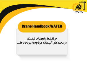 جرثقیل ها و تجهیزات لیفتینگ در محیط های آبی مانند دریاچه ها، رودخانه ها ...