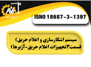 سیستم اشکارسازی و اعلام حریق _ تجهیزات اعلام حریق_آژیرها