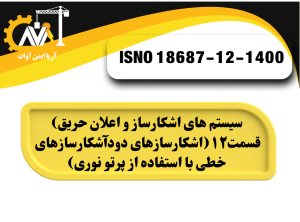 سیستم های اشکارساز و اعلان حریق و اشکارسازهای دودآشکارسازهای خطی با استفاده از پرتو نوری