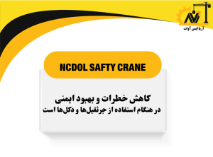 کاهش خطرات و بهبود ایمنی در هنگام استفاده از جرثقیل ها و دکل ها است کاهش خطرات و بهبود ایمنی در هنگام استفاده از جرثقیل ها و دکل ها است