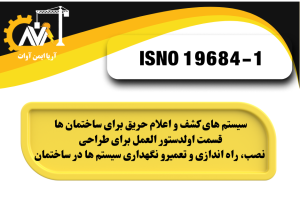 سیستم های کشف و اعلام حریق برای ساختمان ها