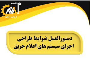 دستورالعمل ضوابط طراحی و اجرای سیستم های اعلام حریق دستورالعمل ضوابط طراحی و اجرای سیستم های اعلام حریق