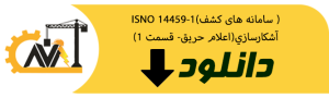 ISNO 14459-1(سامانه های کشف )آشکارسازي(اعلام حریق- قسمت 1)