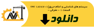 ISNO 18687-1(سیستم های شناسایی و اعلام حریق- قسمت 1 - معرفی