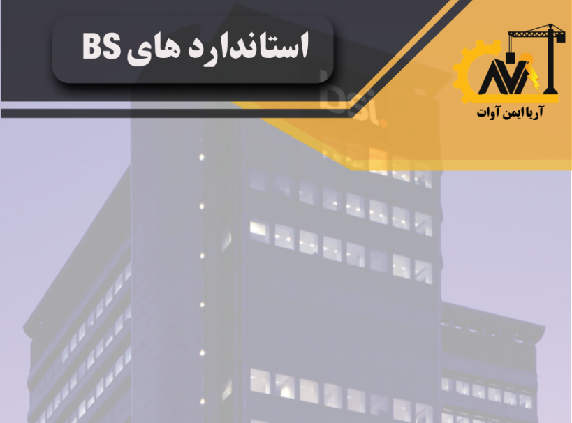 استاندارد های Bs استاندارد های Bs