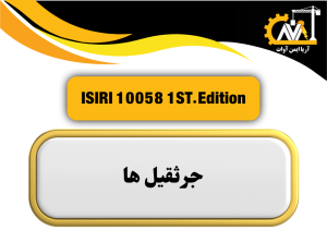 ISIRI 10058 جرثقیل ها- ارزیابی نیروی بادWATER
