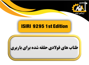 ISIRI 9295 1st.Edition