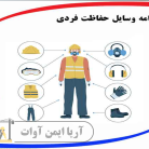 اهمیت وسایل حفاظت فردی در محیط کار اهمیت وسایل حفاظت فردی در محیط کار