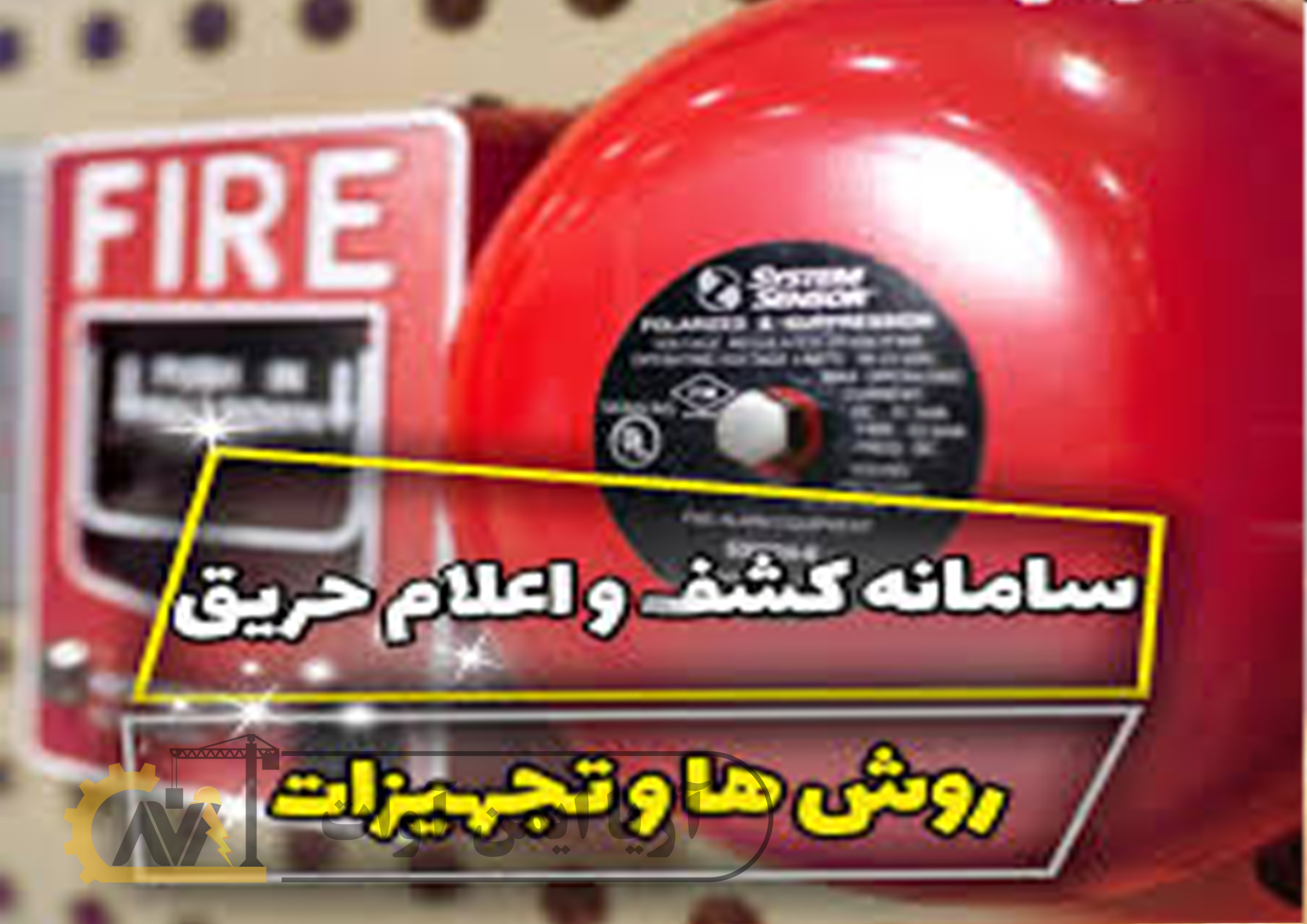 سامانه اعلام و اطفا حریق
