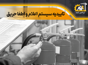 چرا اخذ تاییدیه آتشنشانی ضروری است؟ چرا اخذ تاییدیه آتشنشانی ضروری است؟