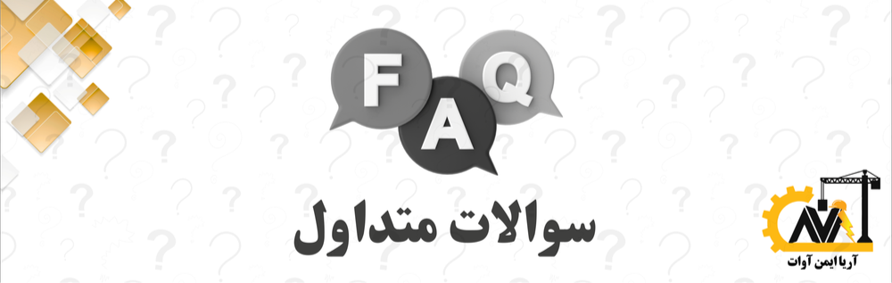 سوالات متداول آریا ایمن آوات