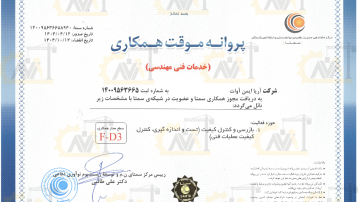 گواهی سمتا شرکت آریا ایمن آوات