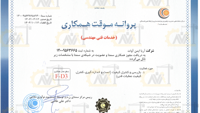 گواهی سمتا شرکت آریا ایمن آوات