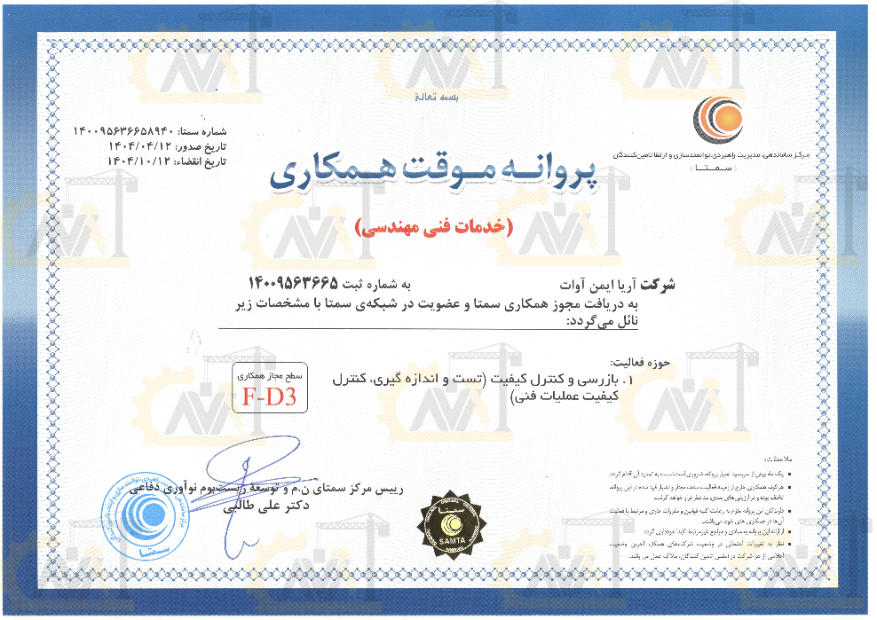 گواهی سمتا شرکت آریا ایمن آوات گواهی سمتا شرکت آریا ایمن آوات